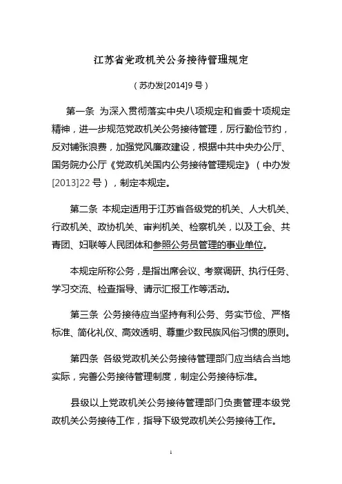 江苏省党政机关公务接待管理规定