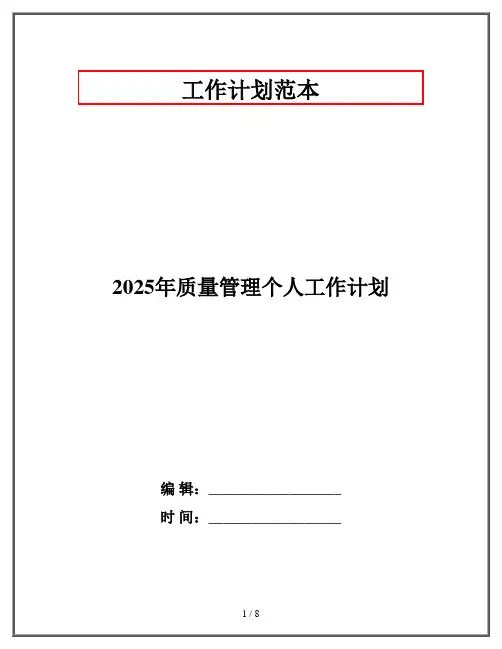 2025年质量管理个人工作计划