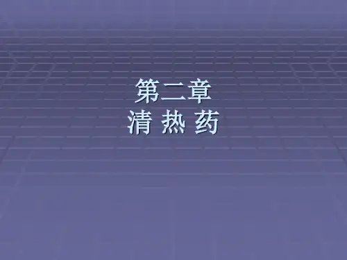 中药学第九章·清热药