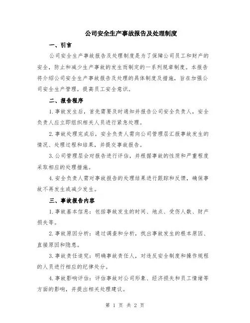 公司安全生产事故报告及处理制度