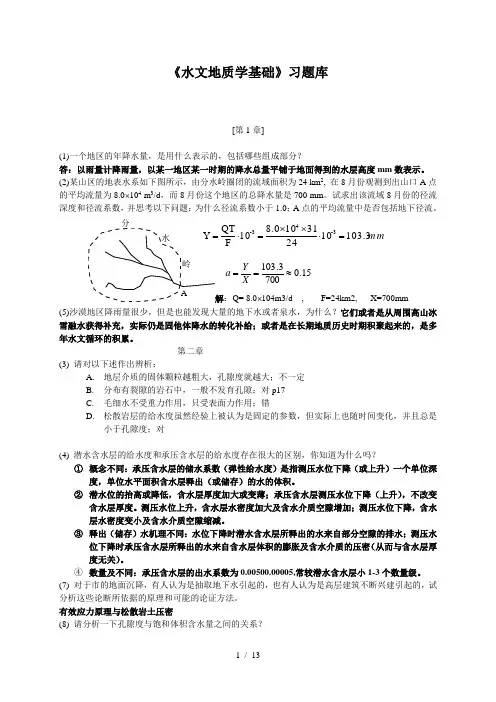 水文地质学基础习题库答案