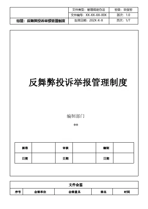 反舞弊投诉举报管理制度