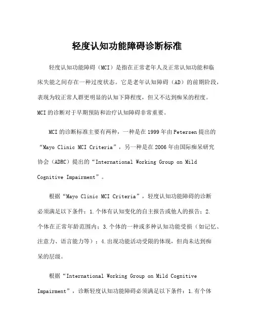 轻度认知功能障碍诊断标准