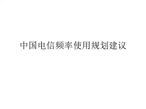 中国电信频率使用规划建议