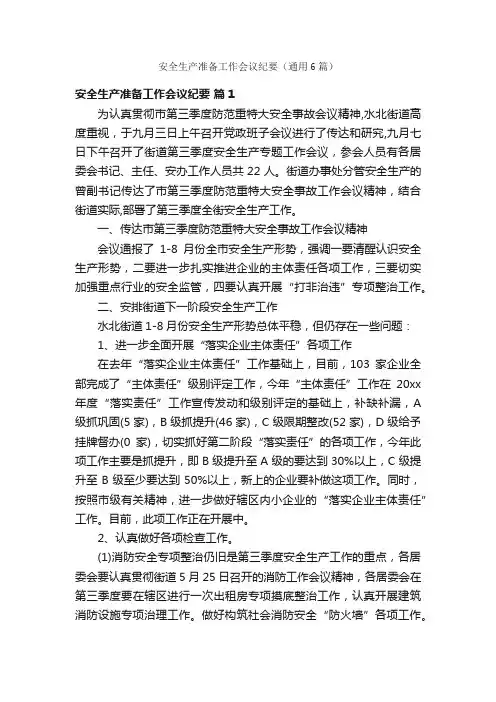 安全生产准备工作会议纪要（通用6篇）