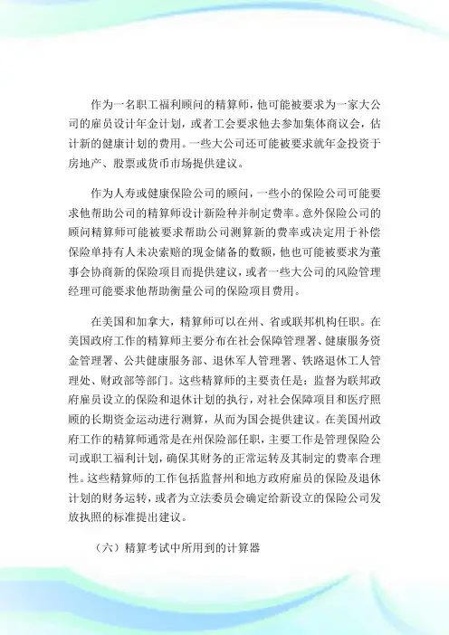 北美精算ASA精算的工作第2页精算.doc
