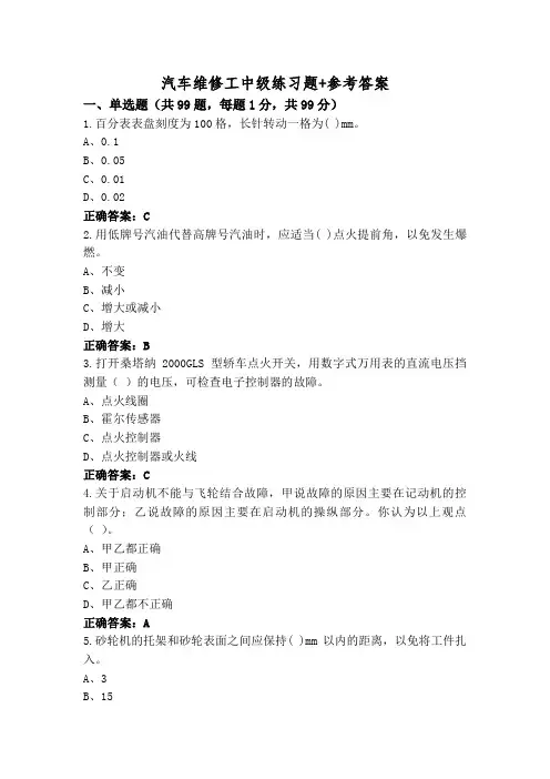 汽车维修工中级练习题+参考答案
