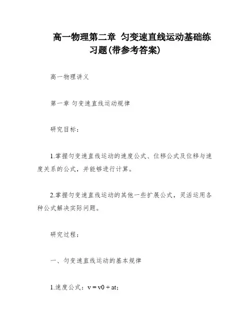 高一物理第二章 匀变速直线运动基础练习题(带参考答案)