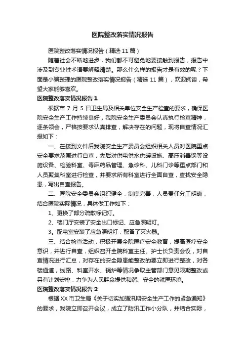 医院整改落实情况报告（精选11篇）