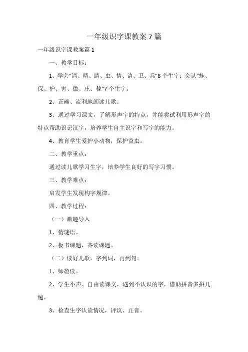 一年级识字课教案7篇