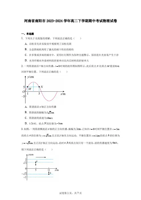 河南省南阳市2023-2024学年高二下学期期中考试物理试卷