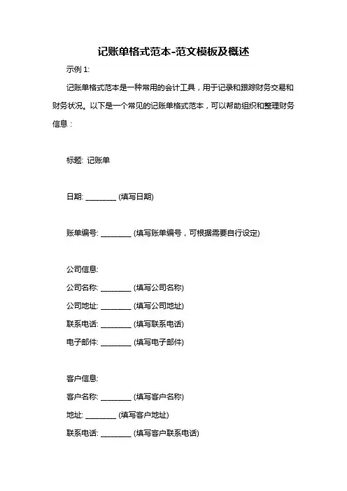 记账单格式范本-概述说明以及解释