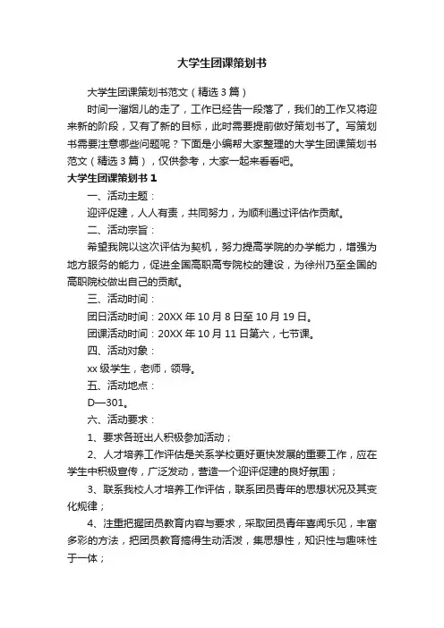 大学生团课策划书范文（精选3篇）