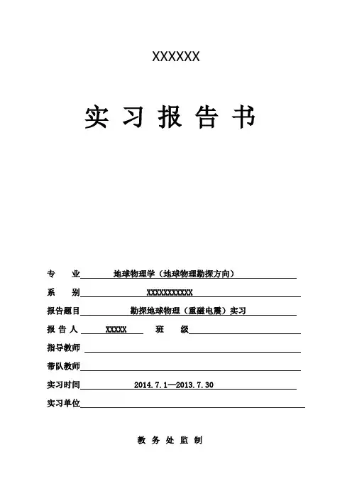 地球物理勘探实习报告解剖