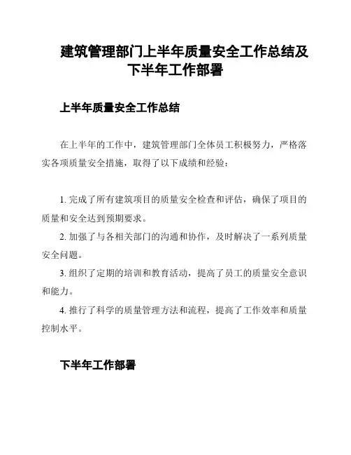 建筑管理部门上半年质量安全工作总结及下半年工作部署