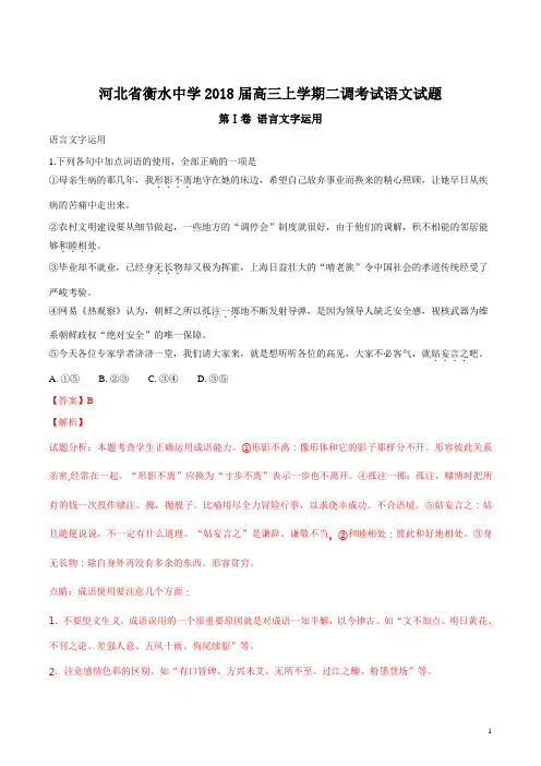 河北省衡水市衡水中学2018届高三上学期第二次调研考试语文试题(解析版)