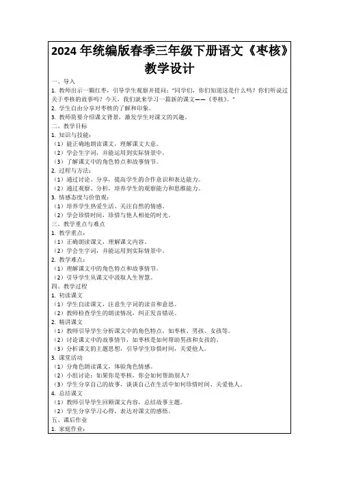 2024年统编版春季三年级下册语文《枣核》教学设计