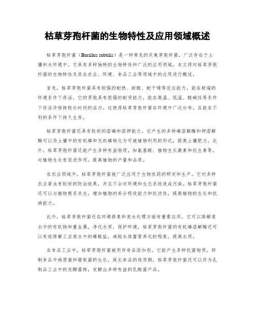 枯草芽孢杆菌的生物特性及应用领域概述
