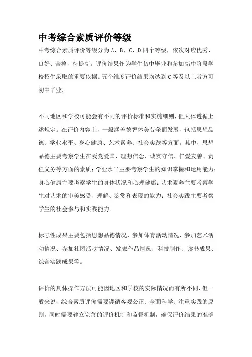 中考综合素质评价等级