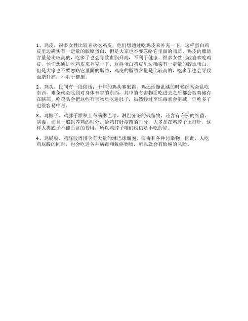 鸡四个部位少吃或不吃