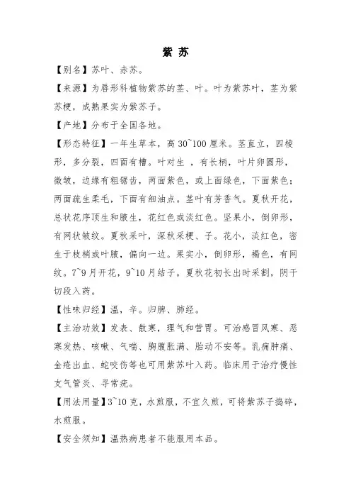 中草药配方速查宝典(紫苏)