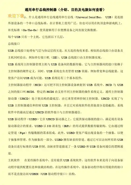通用串行总线控制器(介绍、目的及电脑如何查看)