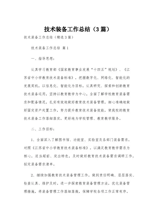 技术装备工作总结(3篇)
