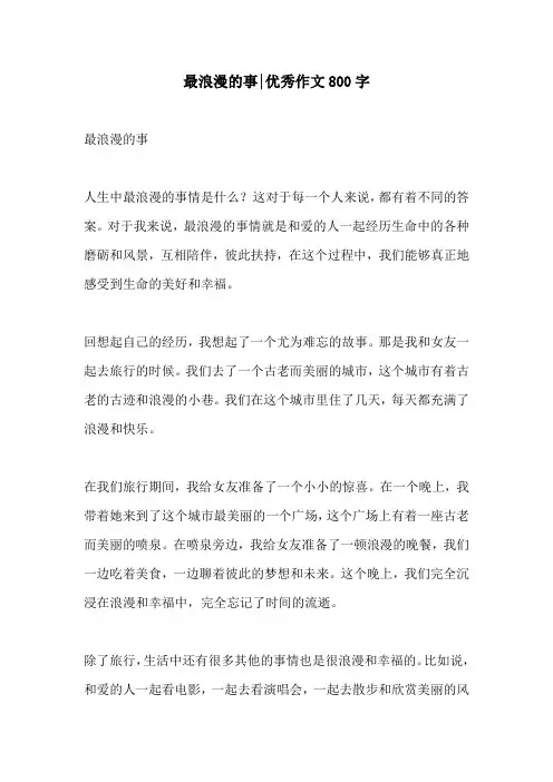 最浪漫的事优秀作文800字
