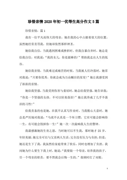 珍惜亲情2020年初一优等生高分作文5篇