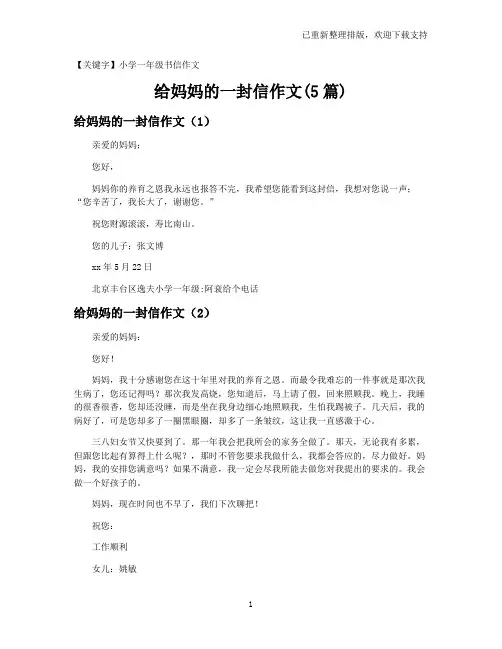 【小学一年级书信作文】给妈妈的一封信作文(5篇)