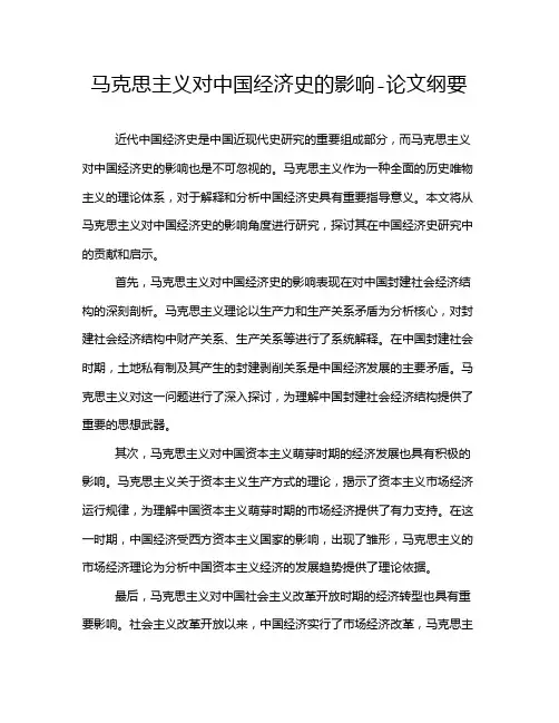 马克思主义对中国经济史的影响-论文纲要
