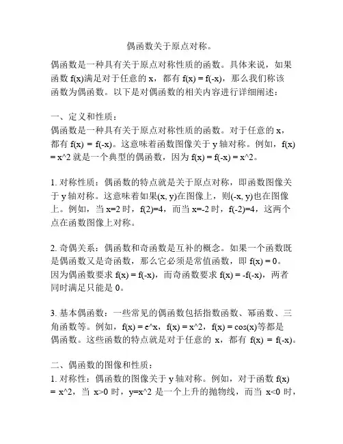 偶函数关于原点对称。