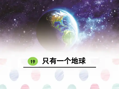 19只有一个地球课件(共49张PPT)