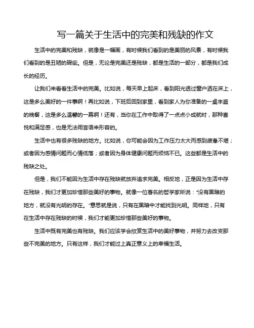 写一篇关于生活中的完美和残缺的作文