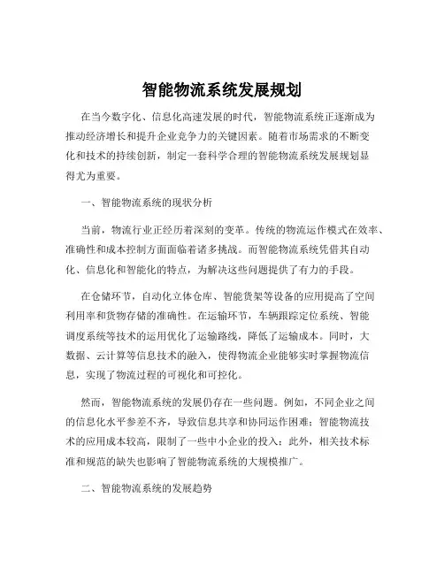 智能物流系统发展规划