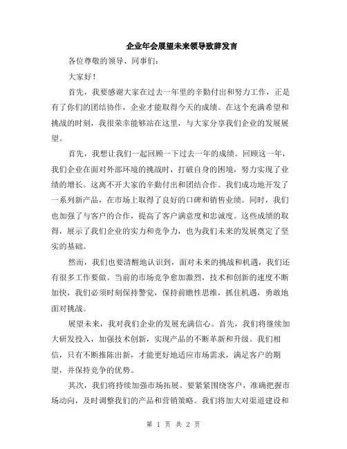 企业年会展望未来领导致辞发言