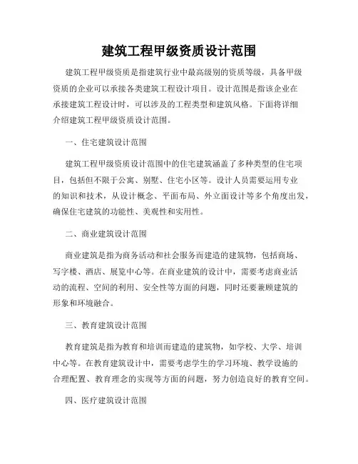 建筑工程甲级资质设计范围