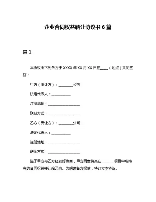 企业合同权益转让协议书6篇