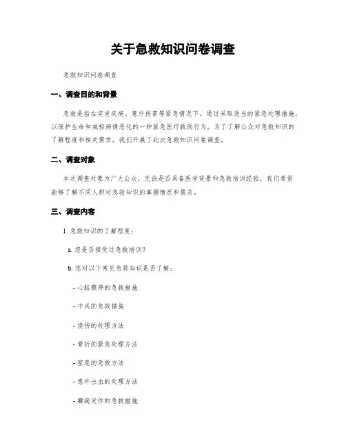 关于急救知识问卷调查