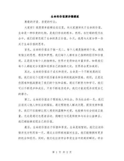 生命的价值演讲稿模板
