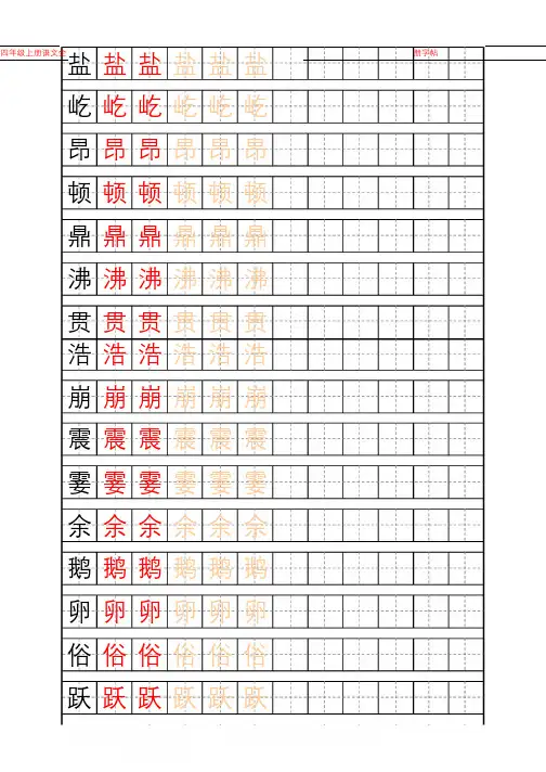 统编部编人教版语文四年级上册全册识字表练字帖