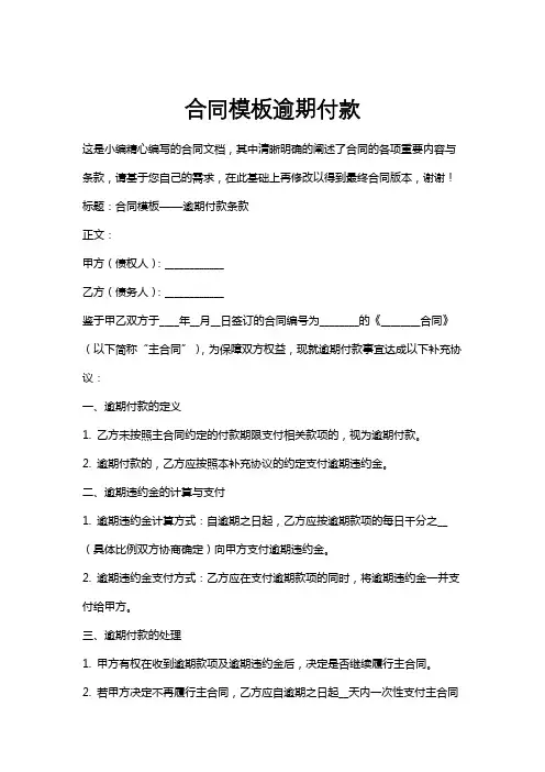 合同模板逾期付款