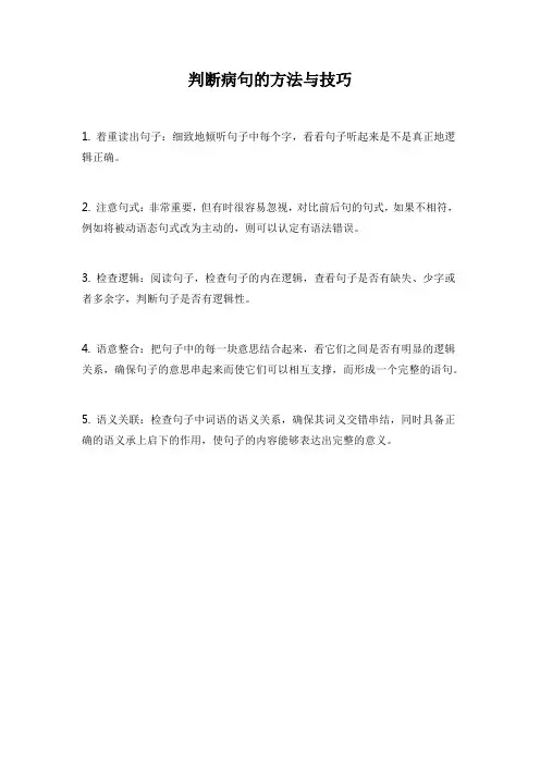 判断病句的方法与技巧