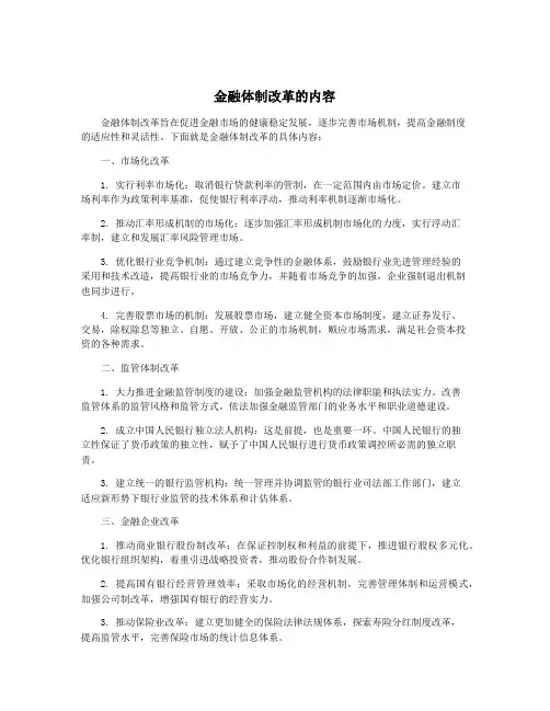 金融体制改革的内容