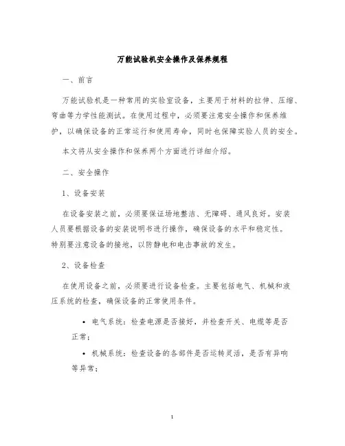 万能试验机安全操作及保养规程
