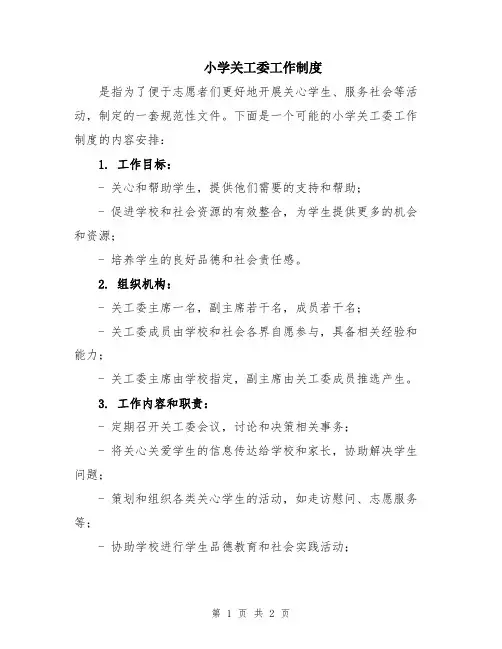小学关工委工作制度