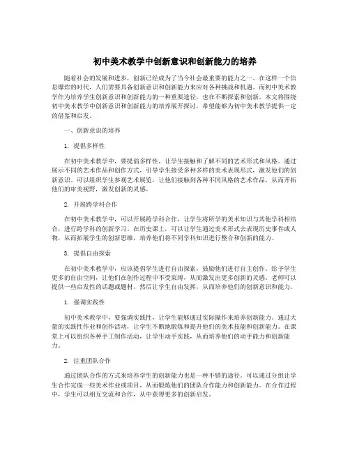 初中美术教学中创新意识和创新能力的培养