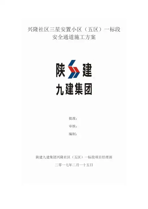 安全通道施工方案