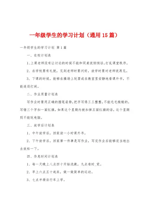 一年级学生的学习计划(通用15篇)