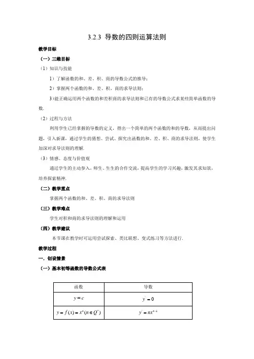 教学设计2：3.2.3 导数的四则运算法则